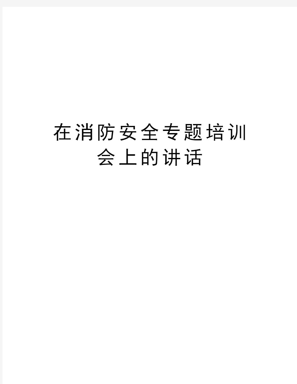 在消防安全专题培训会上的讲话知识分享