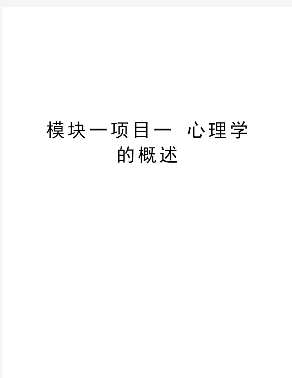 模块一项目一 心理学的概述讲课稿