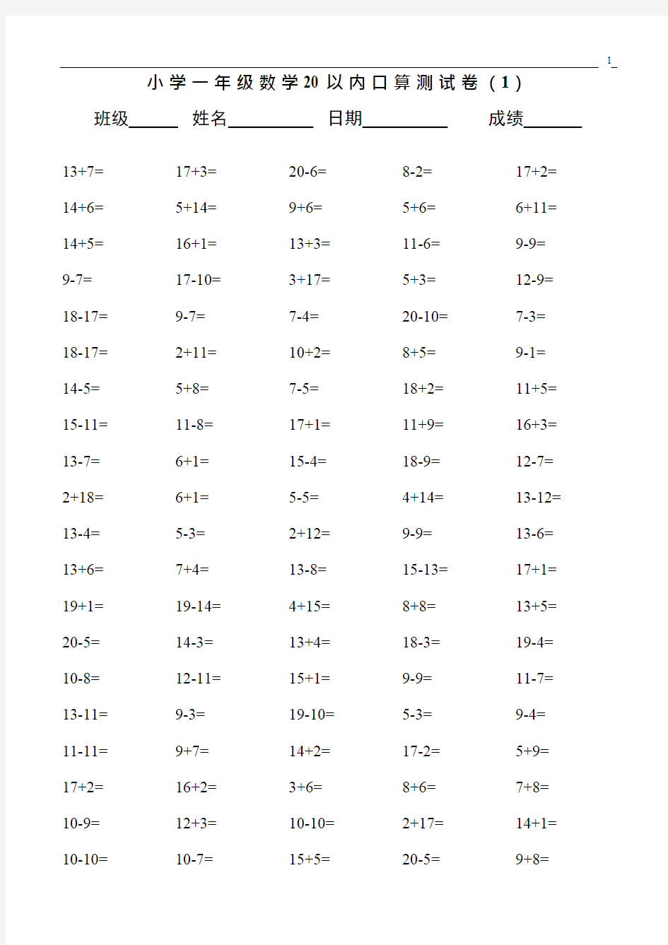 (完整版)小学一年级20以内数学口算练习题大全,推荐文档