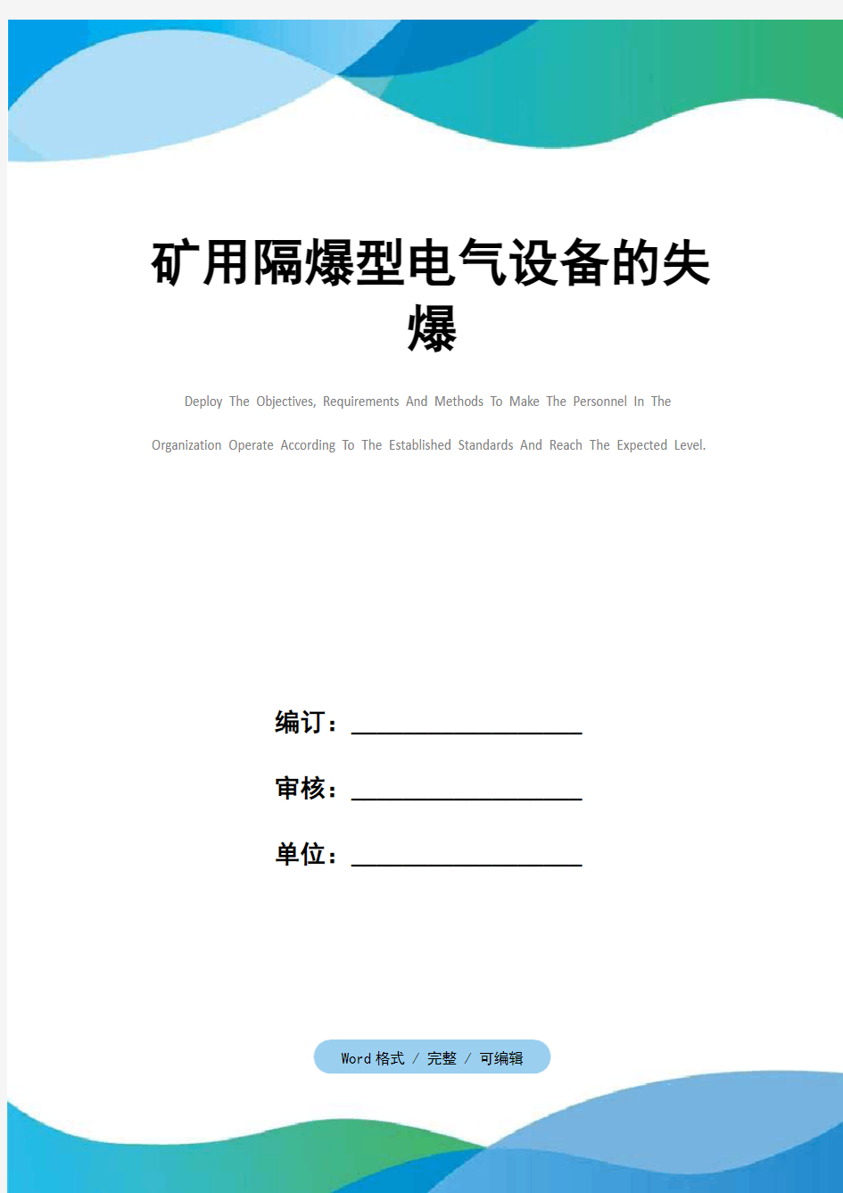 矿用隔爆型电气设备的失爆