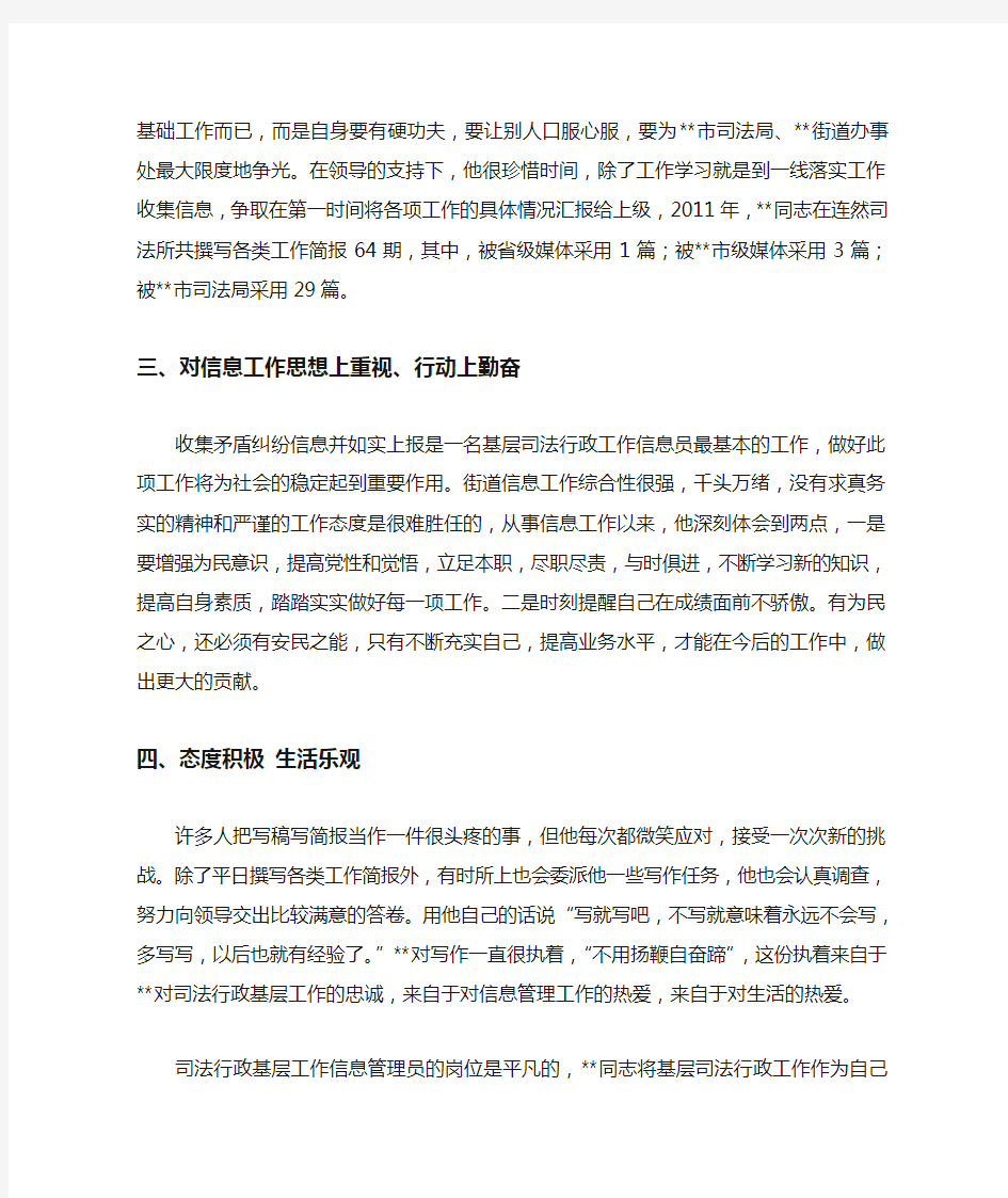 优秀信息员先进事迹材料