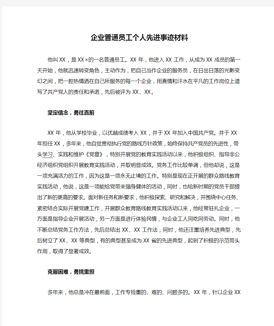 企业普通员工个人先进事迹材料