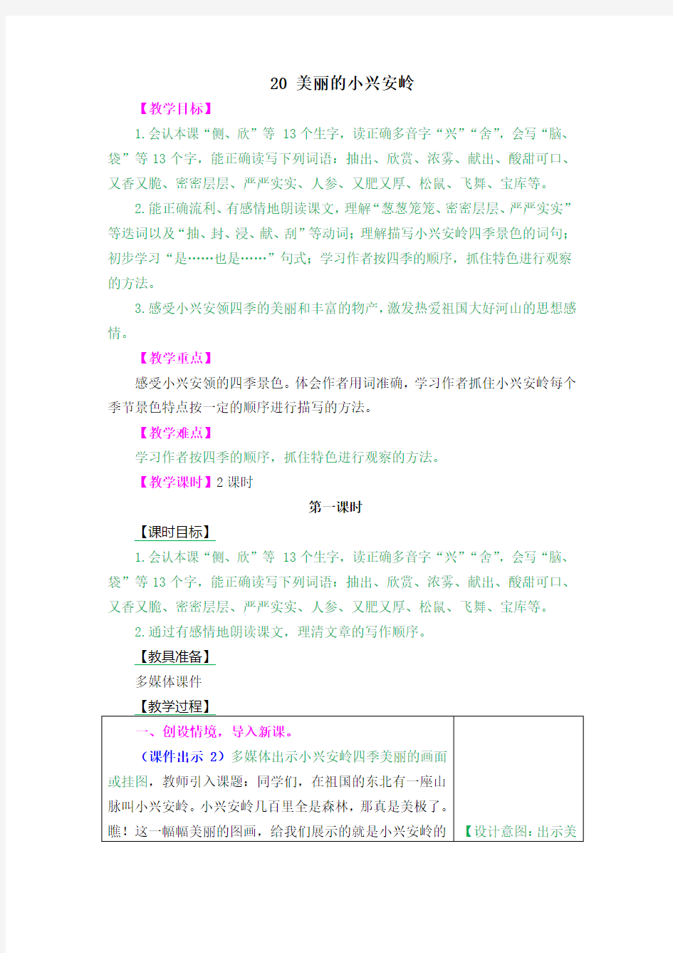 2019秋学期新人教部编版小学三年级语文上册20 美丽的小兴安岭 教学设计(含课堂作业及答案)【精编】