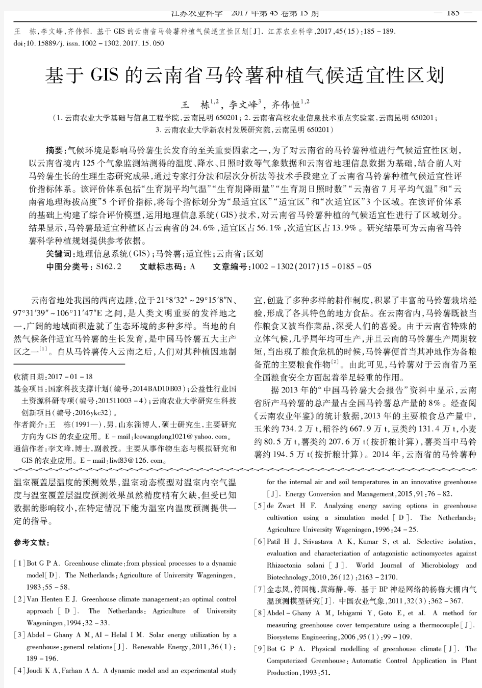 基于GIS的云南省马铃薯种植气候适宜性区划