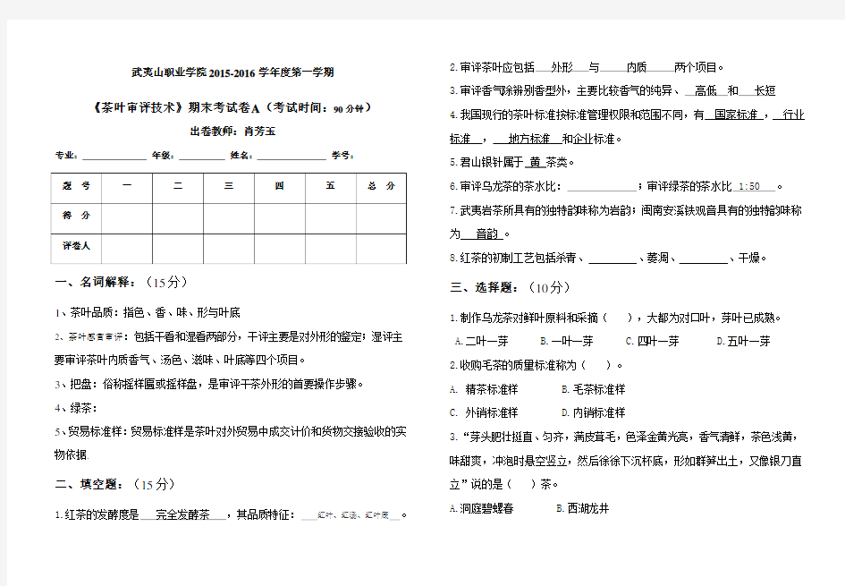 茶叶审评技术》期末试卷