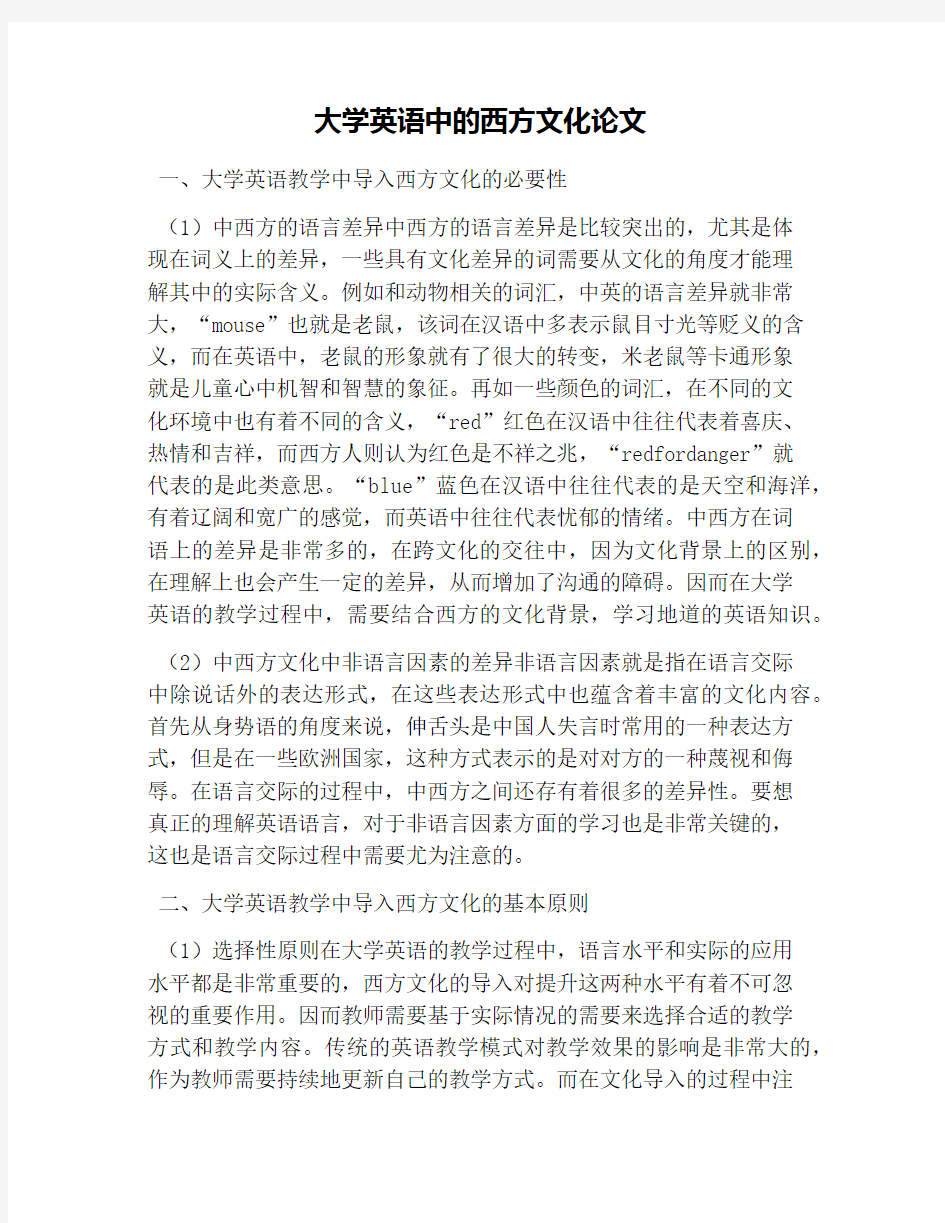 大学英语中的西方文化论文(1)