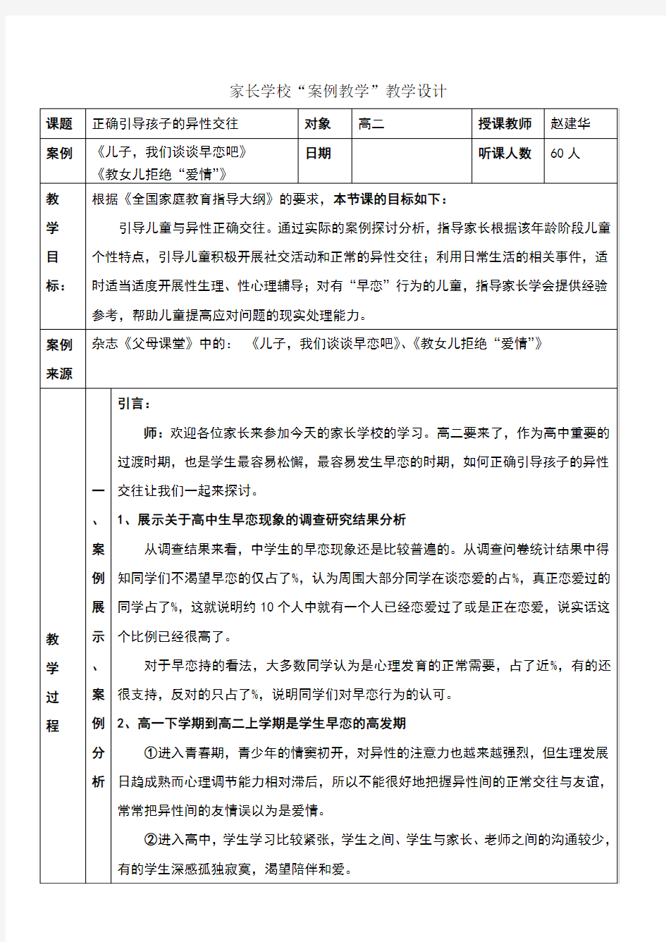 正确引导孩子的异性交往——家长学校“案例教学”教学设计