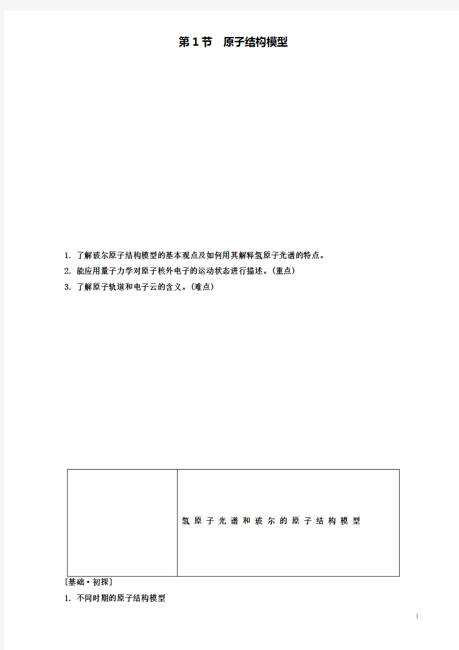 (含3套新高考模拟卷)2019-2020学年高中化学第1节原子结构模型学案鲁科版选修32