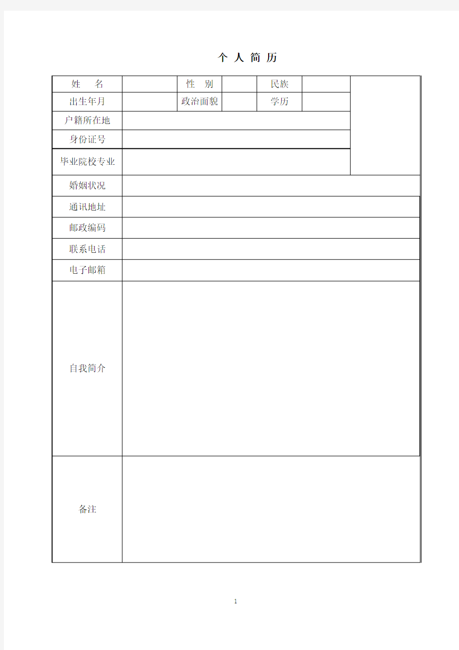 个人简历经典版本