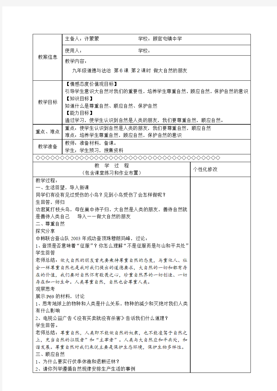 6.2做大自然的朋友教案