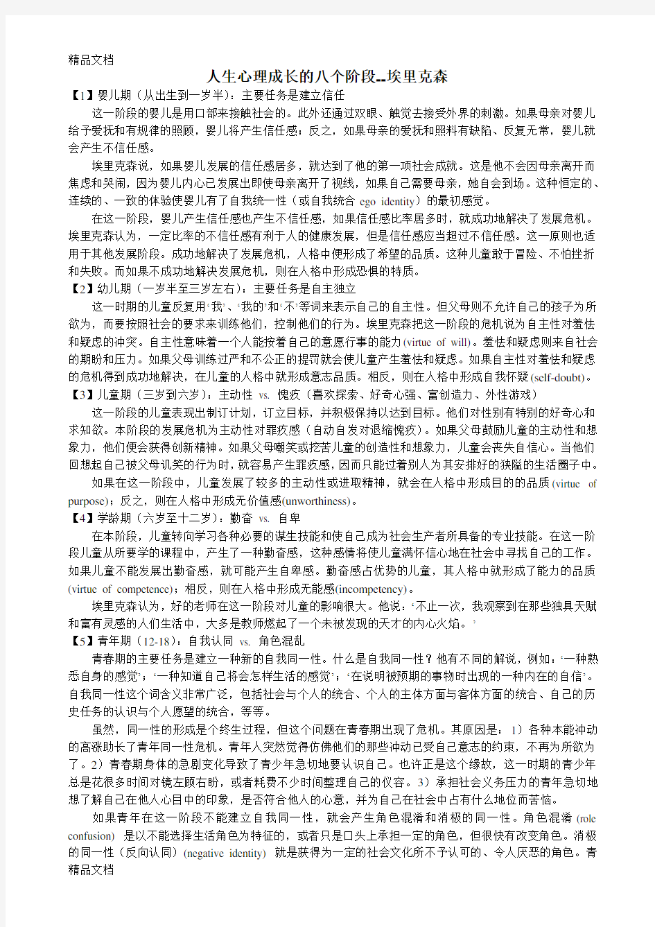 人生心理成长的八个阶段学习资料