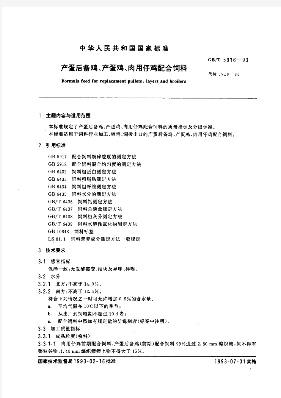 产蛋后备鸡、产蛋鸡、肉用仔鸡配合饲料(标准状态：被代替)