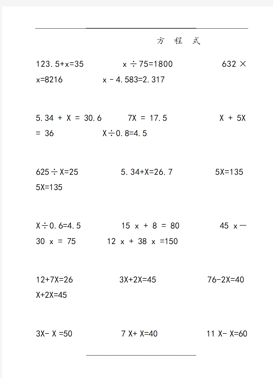 小学四年级解方程习题