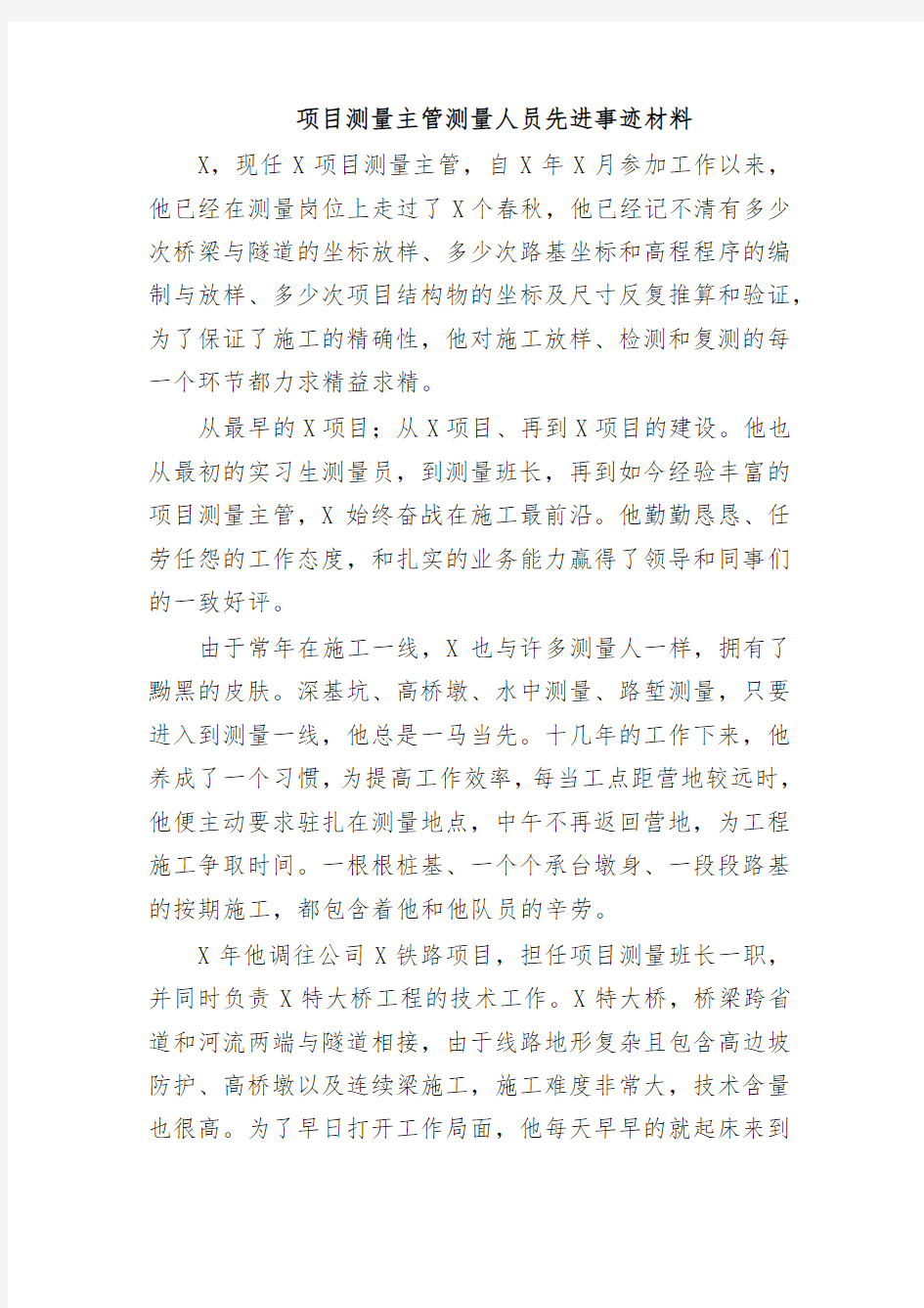 项目测量主管测量人员先进事迹材料