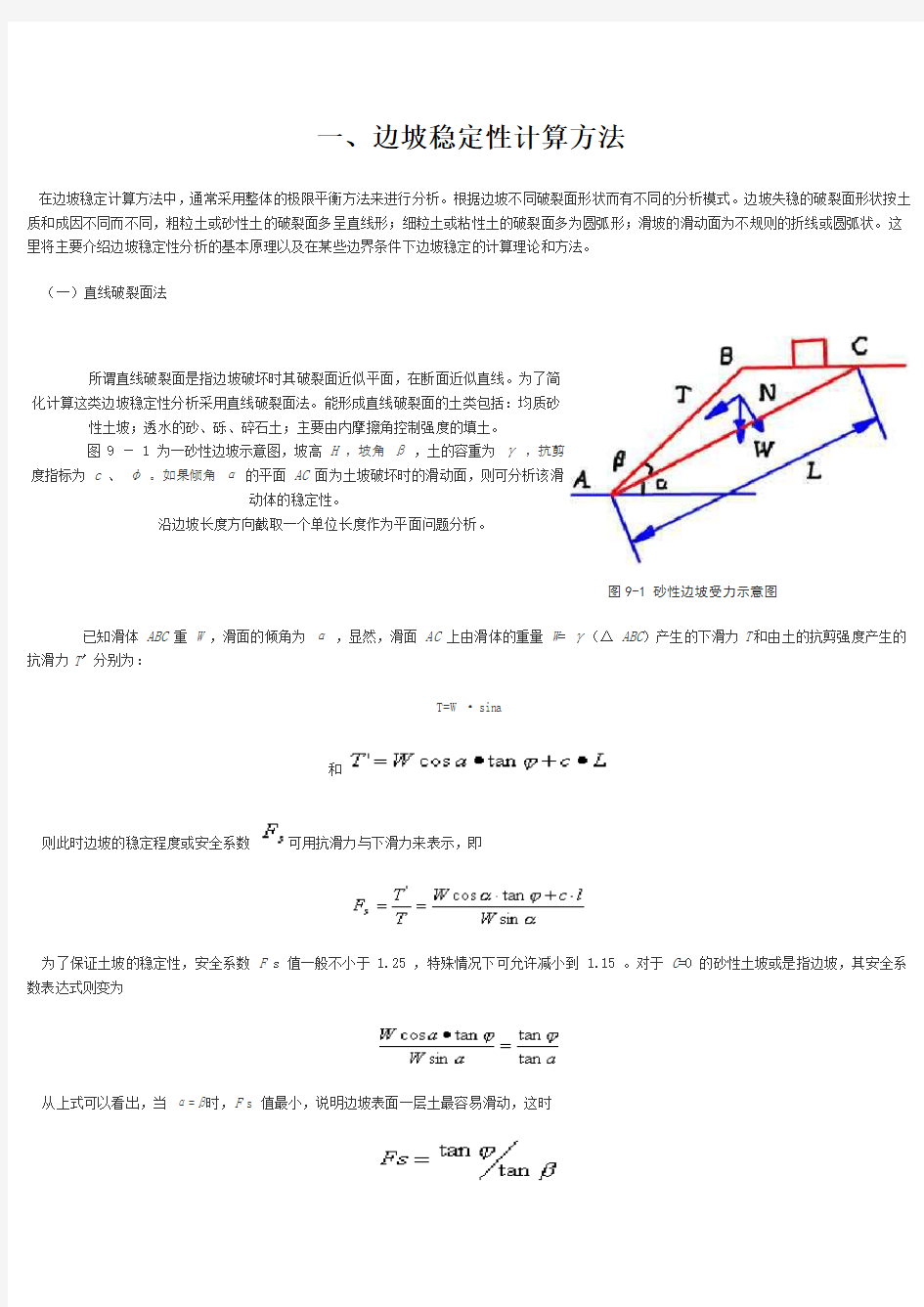 边坡稳定性计算方法11111