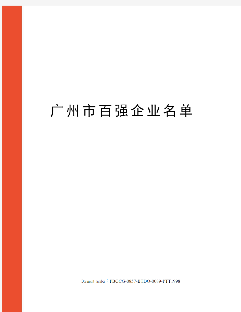 广州市百强企业名单