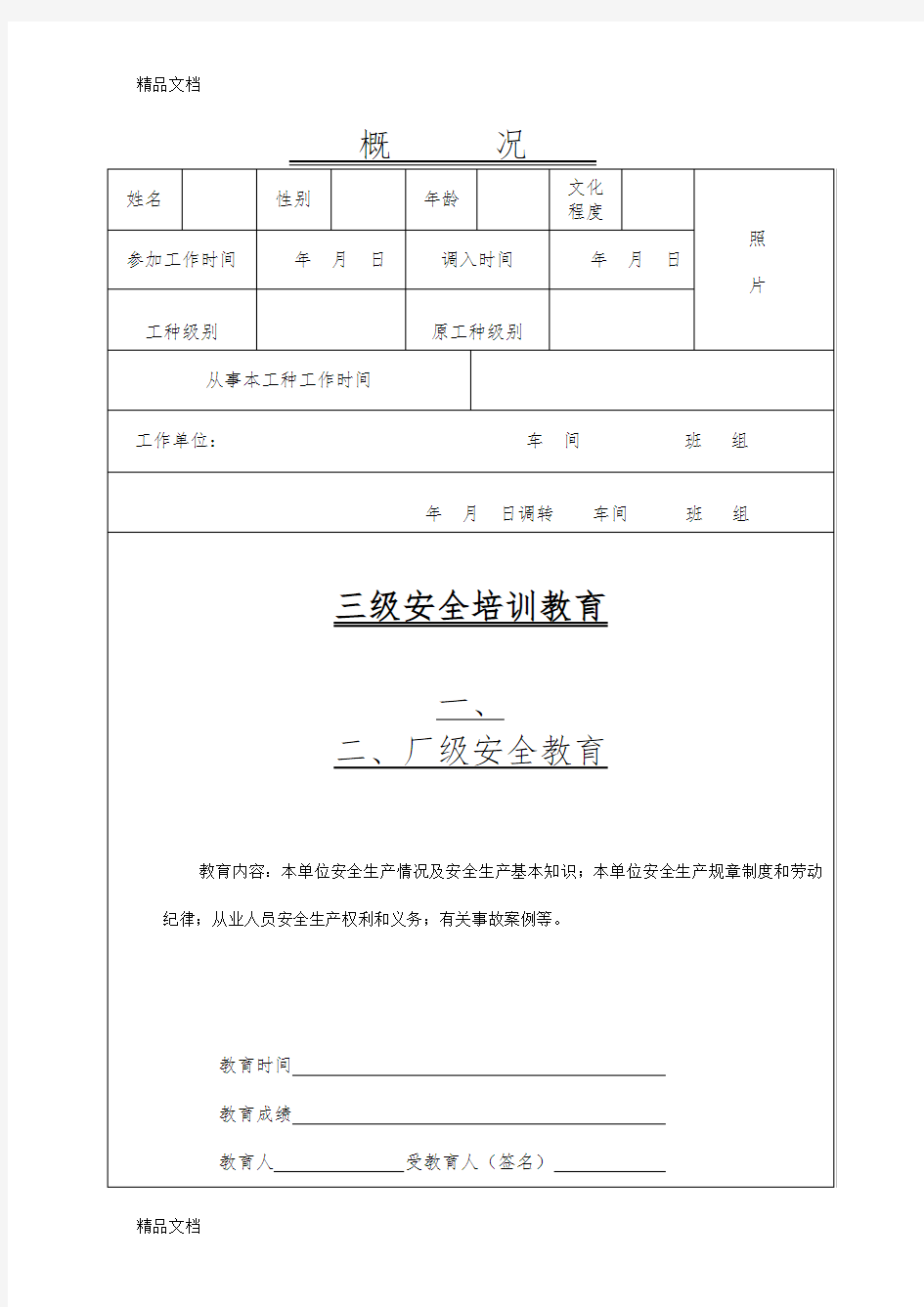 最新河北省企业职工安全教育培训档案资料