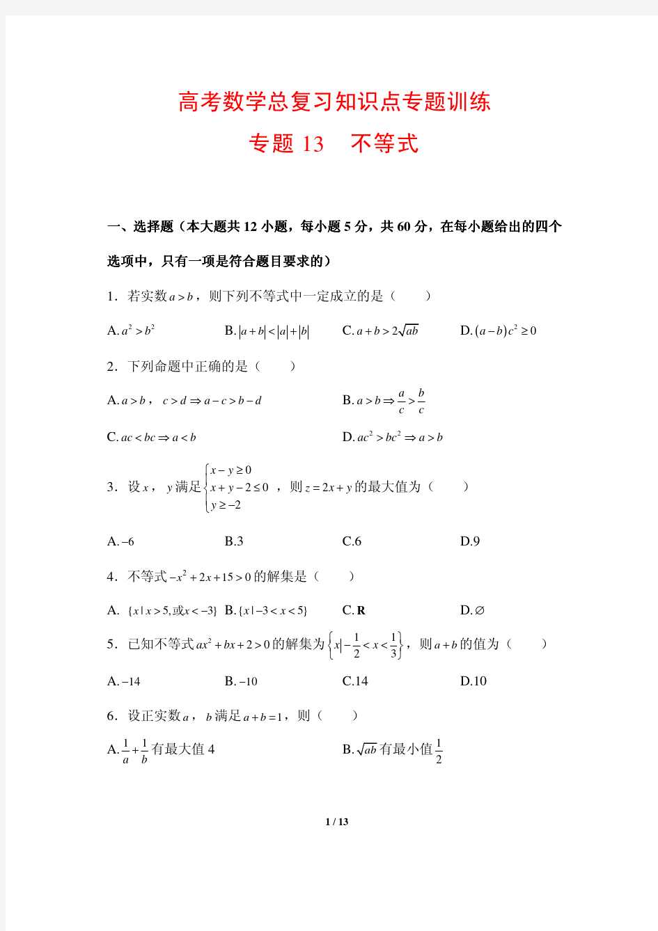 高考数学总复习知识点专题训练13---不等式