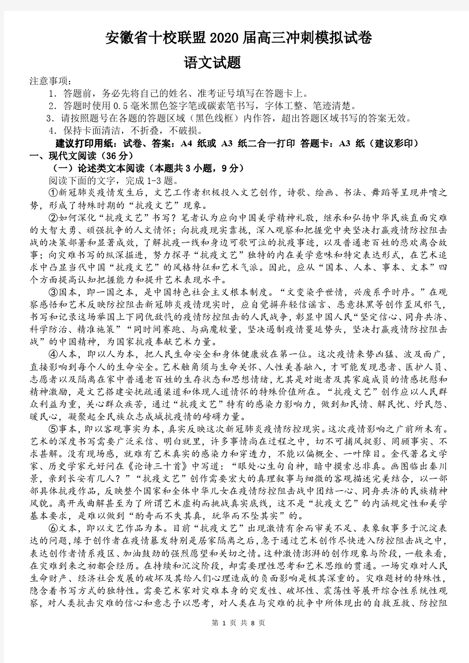 安徽省十校联盟2020届高三冲刺模拟试卷 语文试题(含答案)