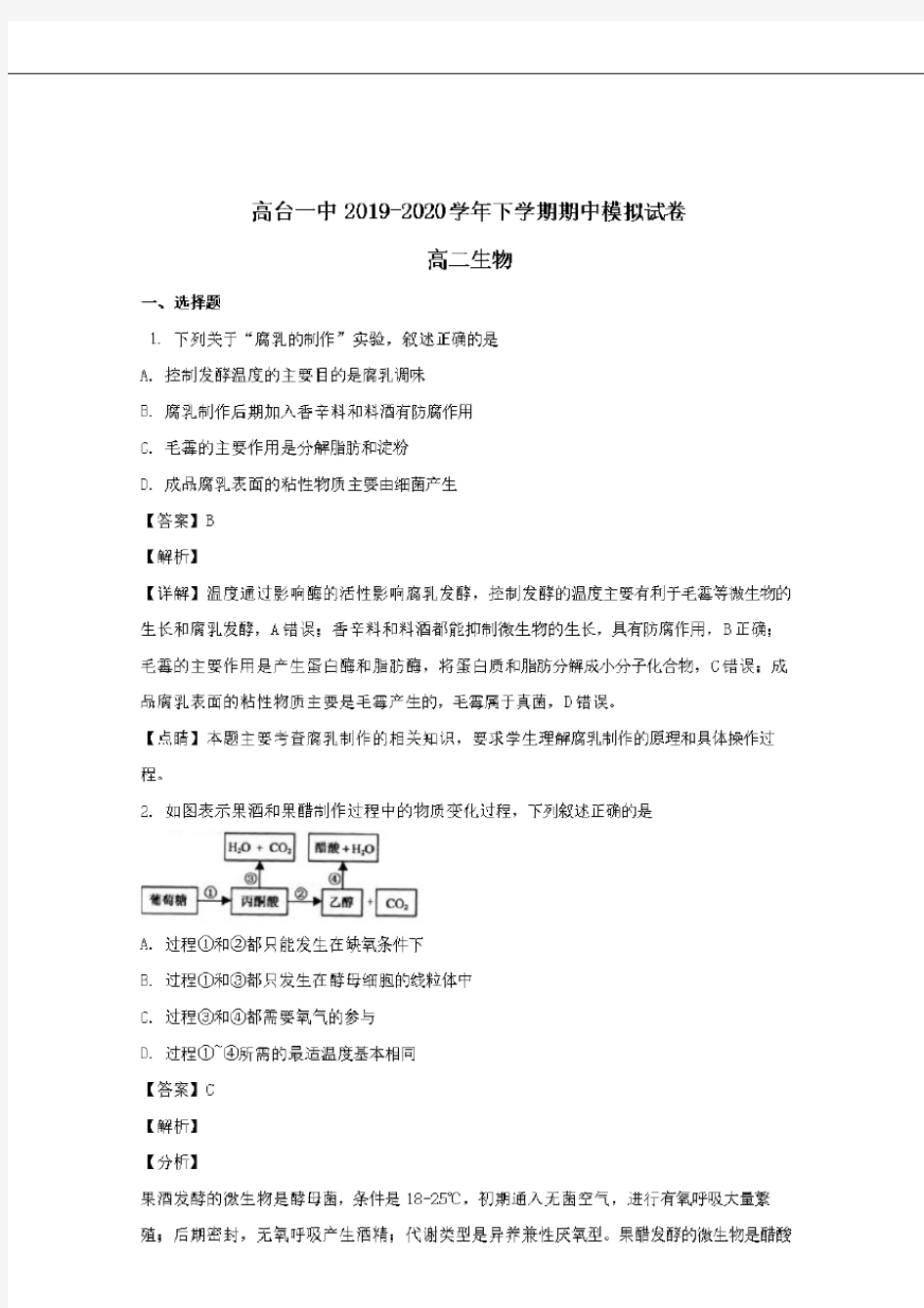 甘肃省张掖市高台县一中2019-2020学年高二生物下学期期中试题(含解析)