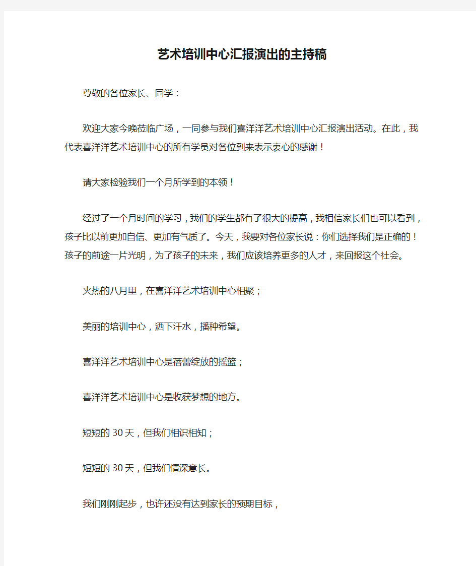 艺术培训中心汇报演出的主持稿