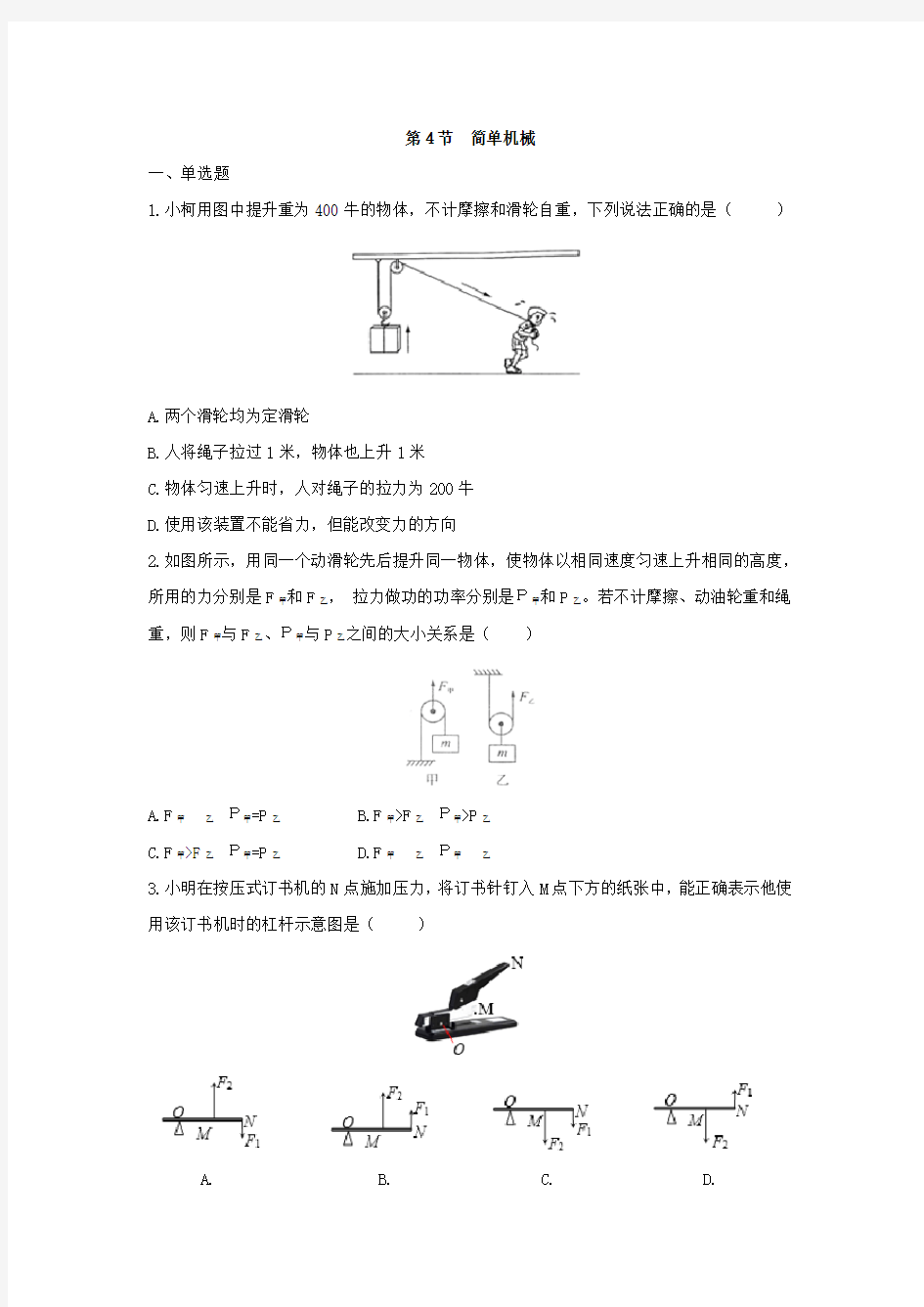 2019浙教版九年级科学同步练习附答案第三章第4节  简单机械