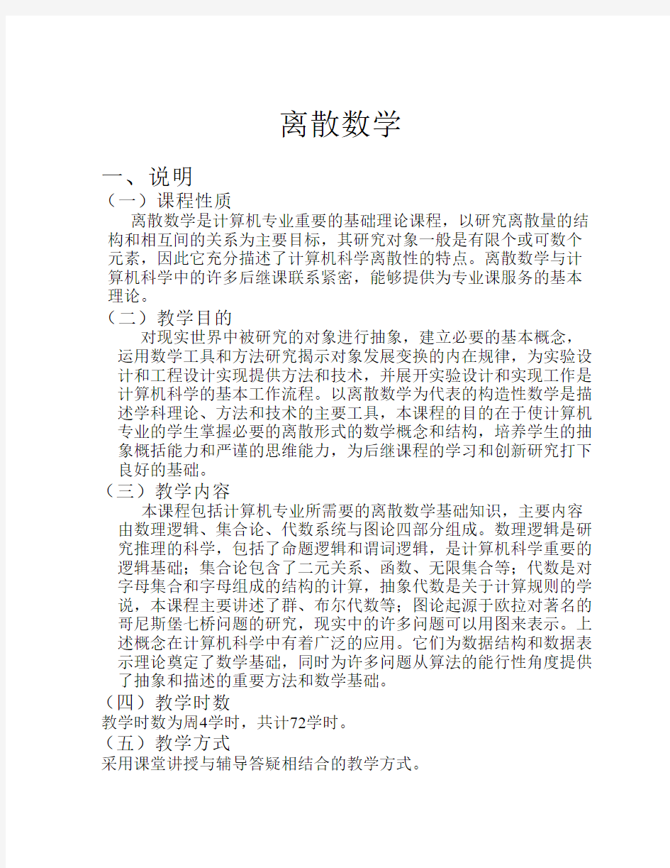 《离散数学》教学大纲