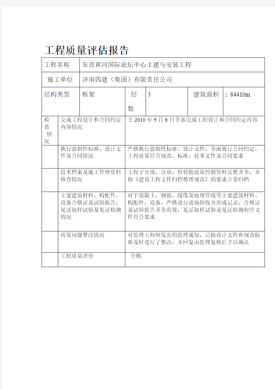 工程质量评价报告监理单位