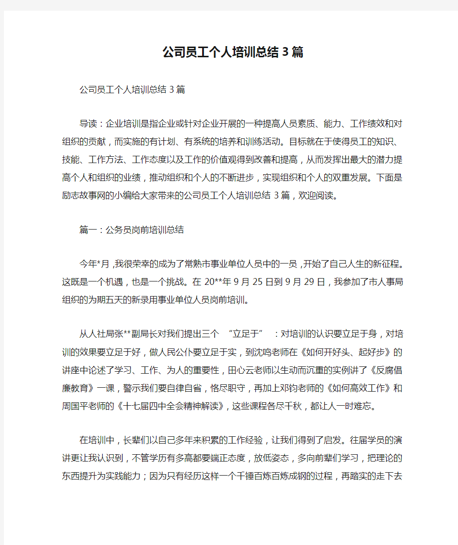 公司员工个人培训总结3篇