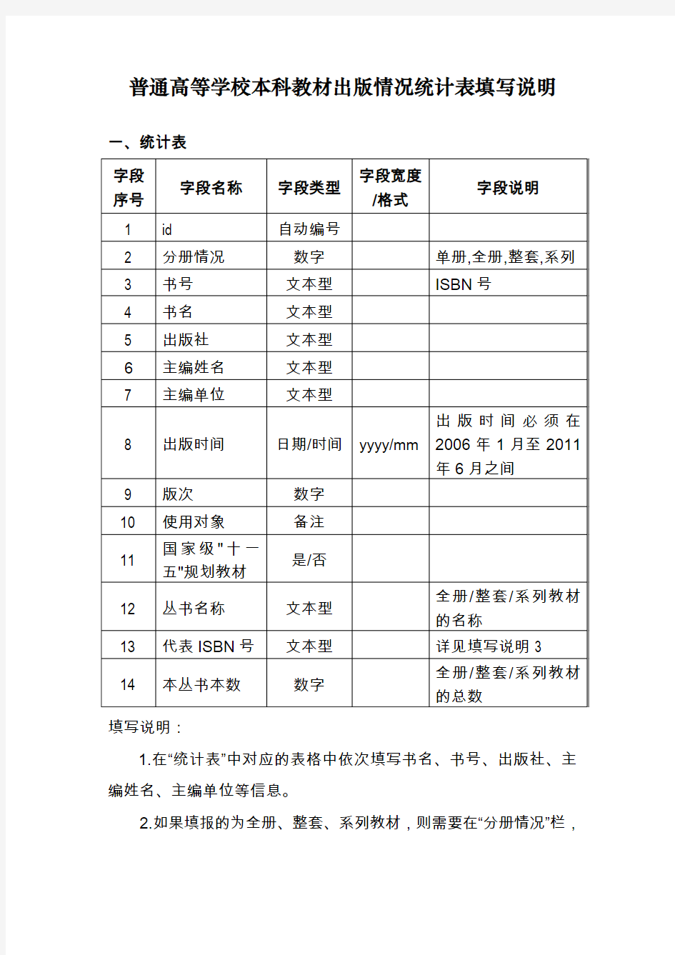 普通高等学校本科教材出版情况统计表填写说明