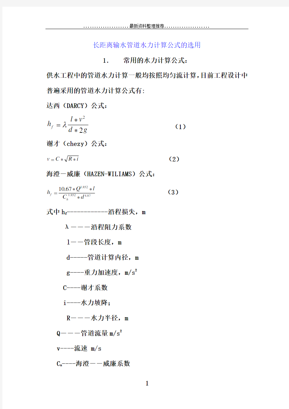 水力计算公式选用