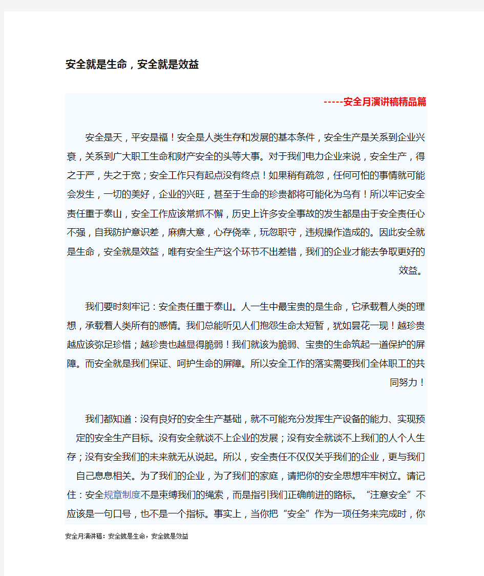 安全月演讲稿：安全就是生命,安全就是效益