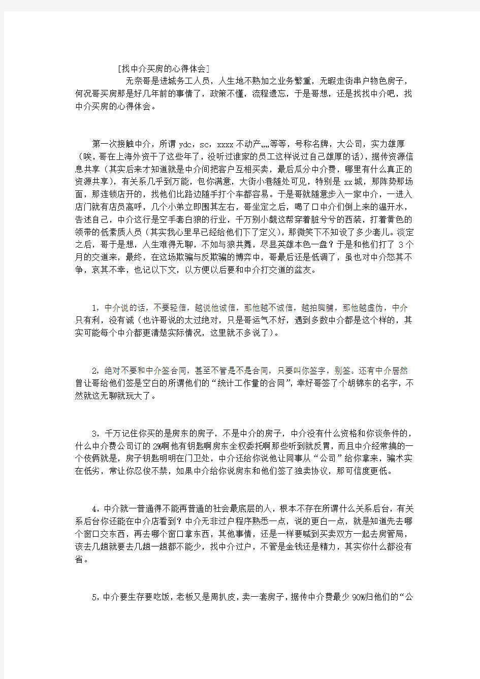 找中介买房的心得体会