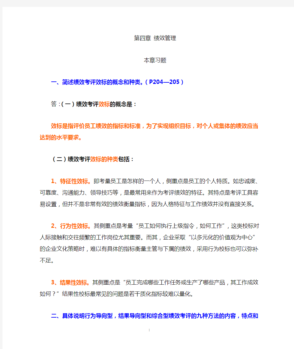 人力资源管理二级教材课后习题答案(4).doc