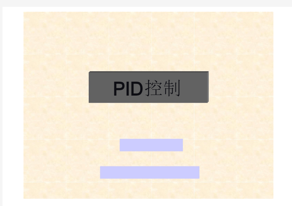 PID控制经典培训教程