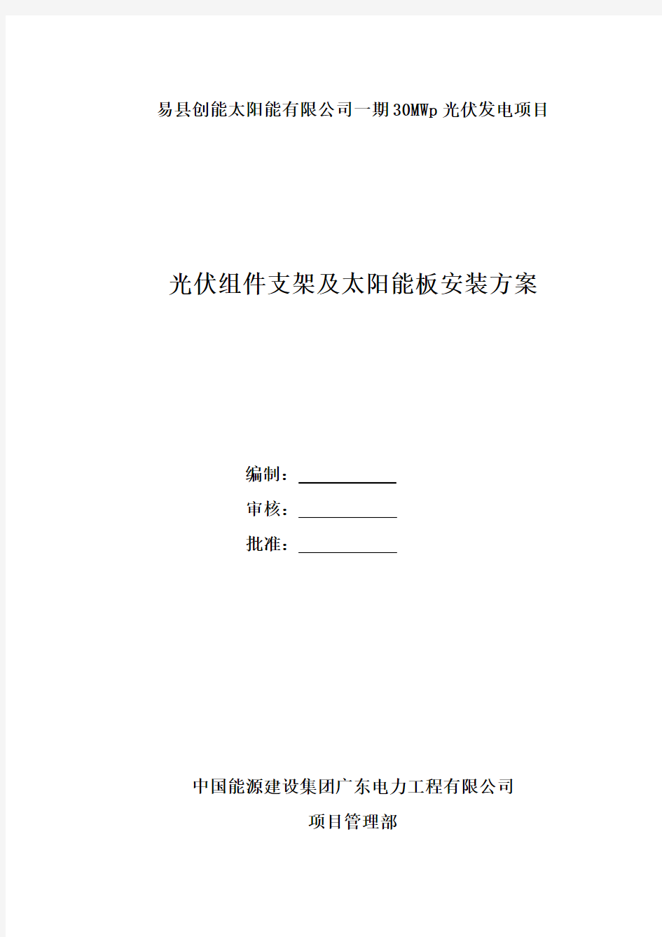 光伏组件支架及太阳能板安装施工方案完整版