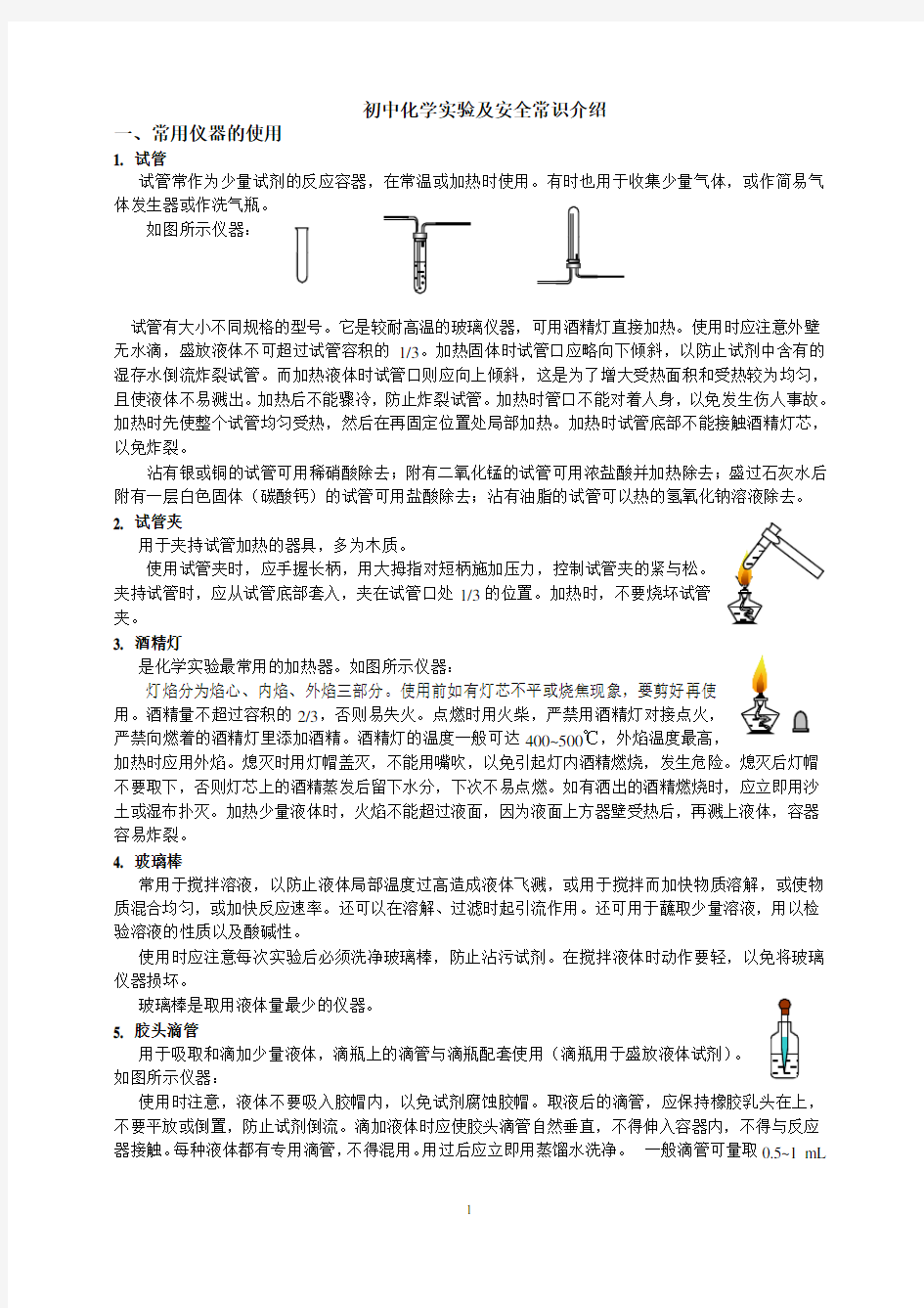 (安全生产)初中化学基础实验及安全常识介绍人教版