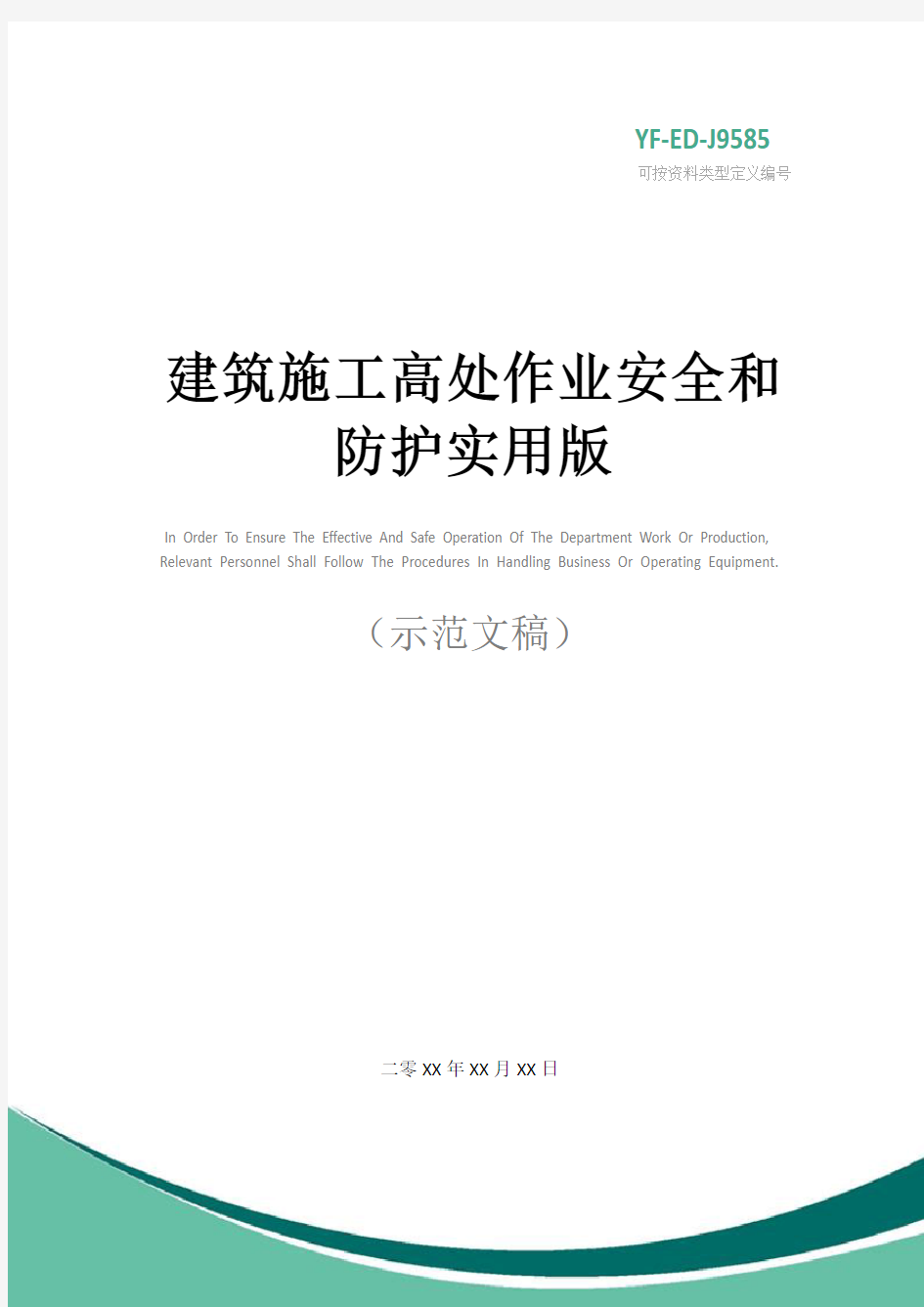 建筑施工高处作业安全和防护实用版