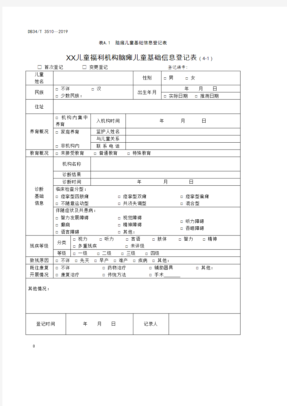 儿童福利机构脑瘫儿童基础信息登记表