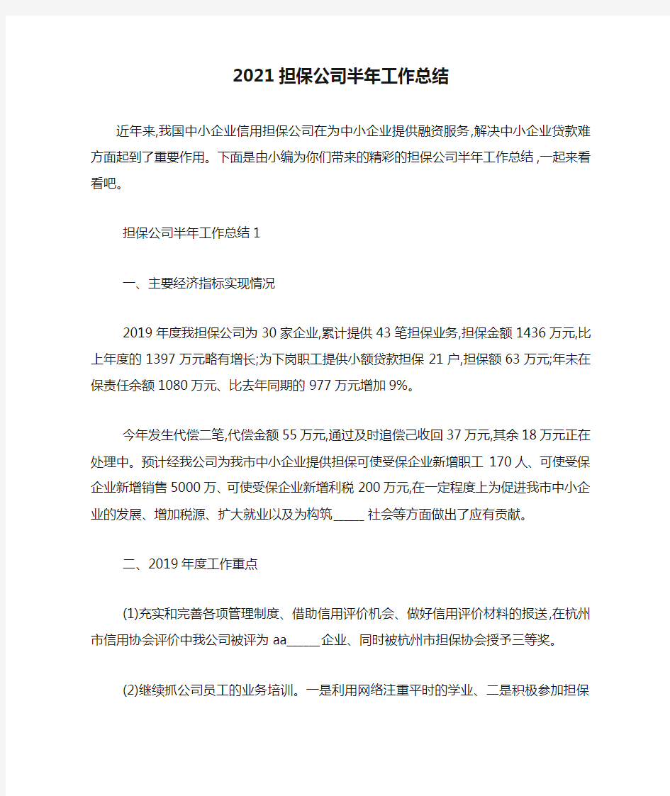 最新2021担保公司半年工作总结