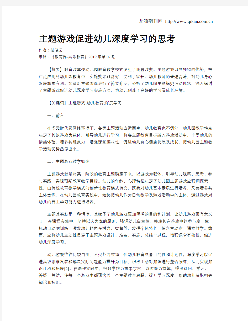 主题游戏促进幼儿深度学习的思考