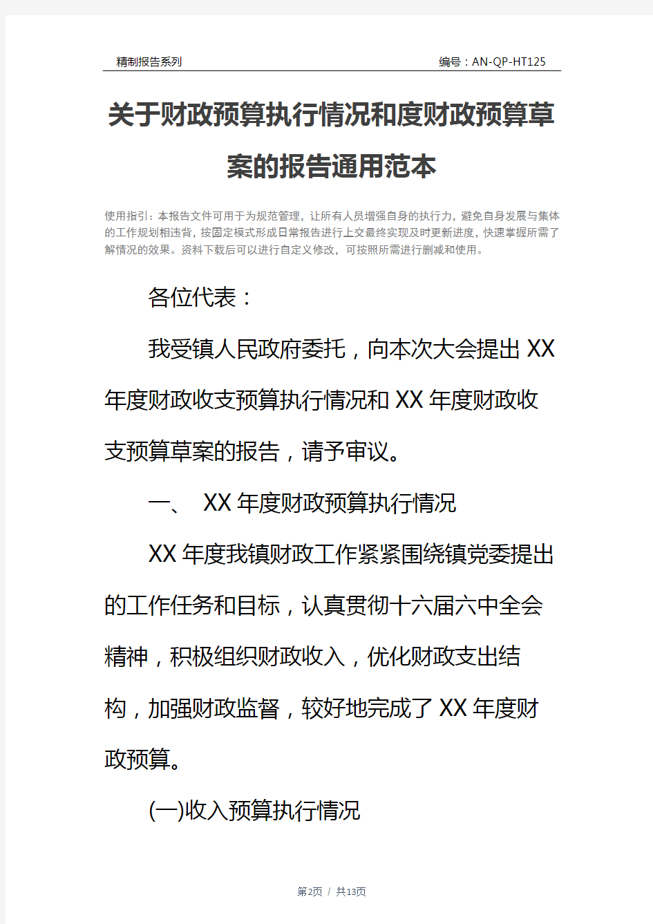 关于财政预算执行情况和度财政预算草案的报告通用范本