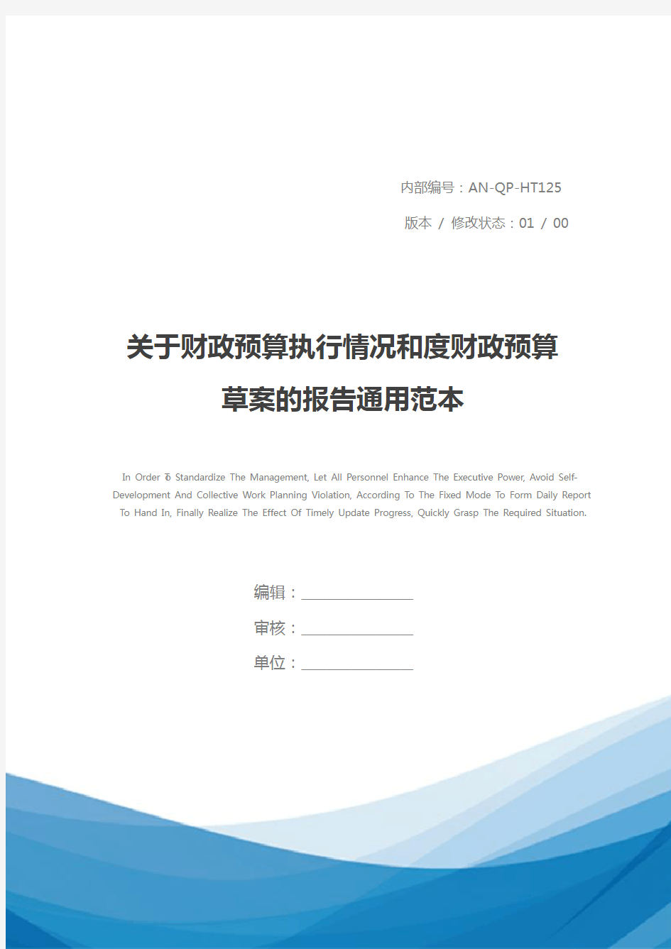 关于财政预算执行情况和度财政预算草案的报告通用范本