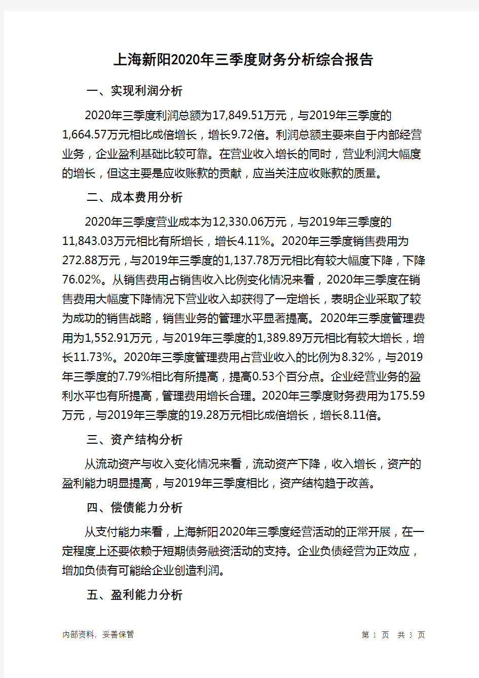 上海新阳2020年三季度财务分析结论报告
