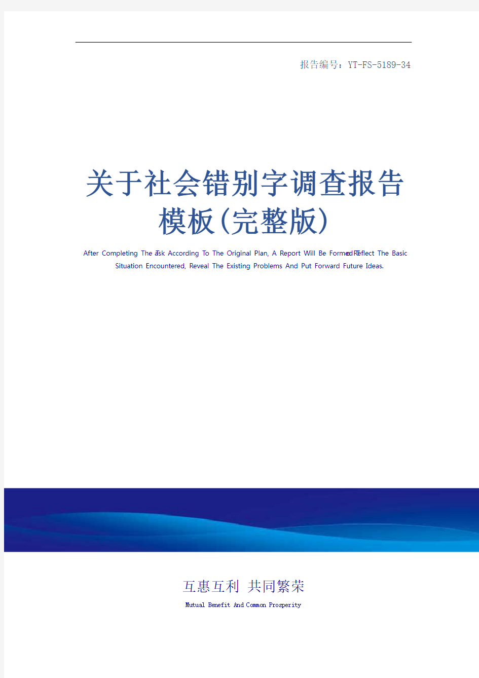 关于社会错别字调查报告模板(完整版)