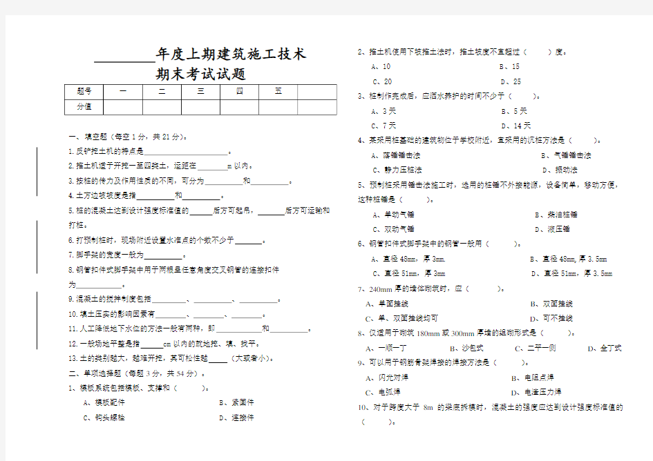 建筑专业建筑施工技术期末考试试卷