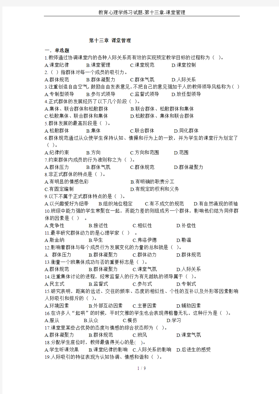 教育心理学练习试题-第十三章-课堂管理