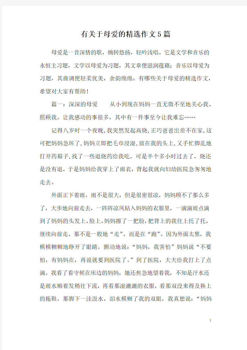 有关于母爱的精选作文5篇