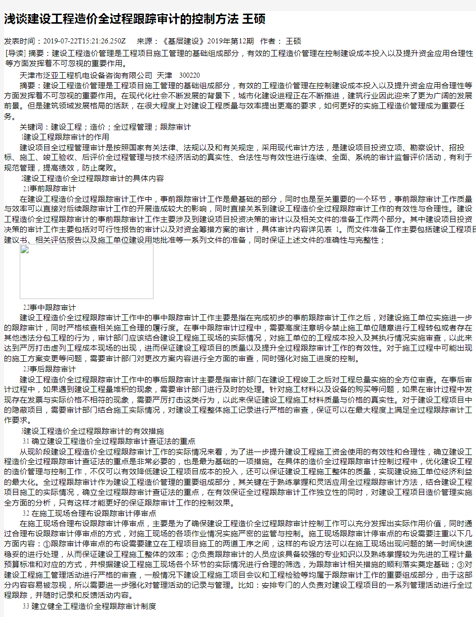 浅谈建设工程造价全过程跟踪审计的控制方法 王硕