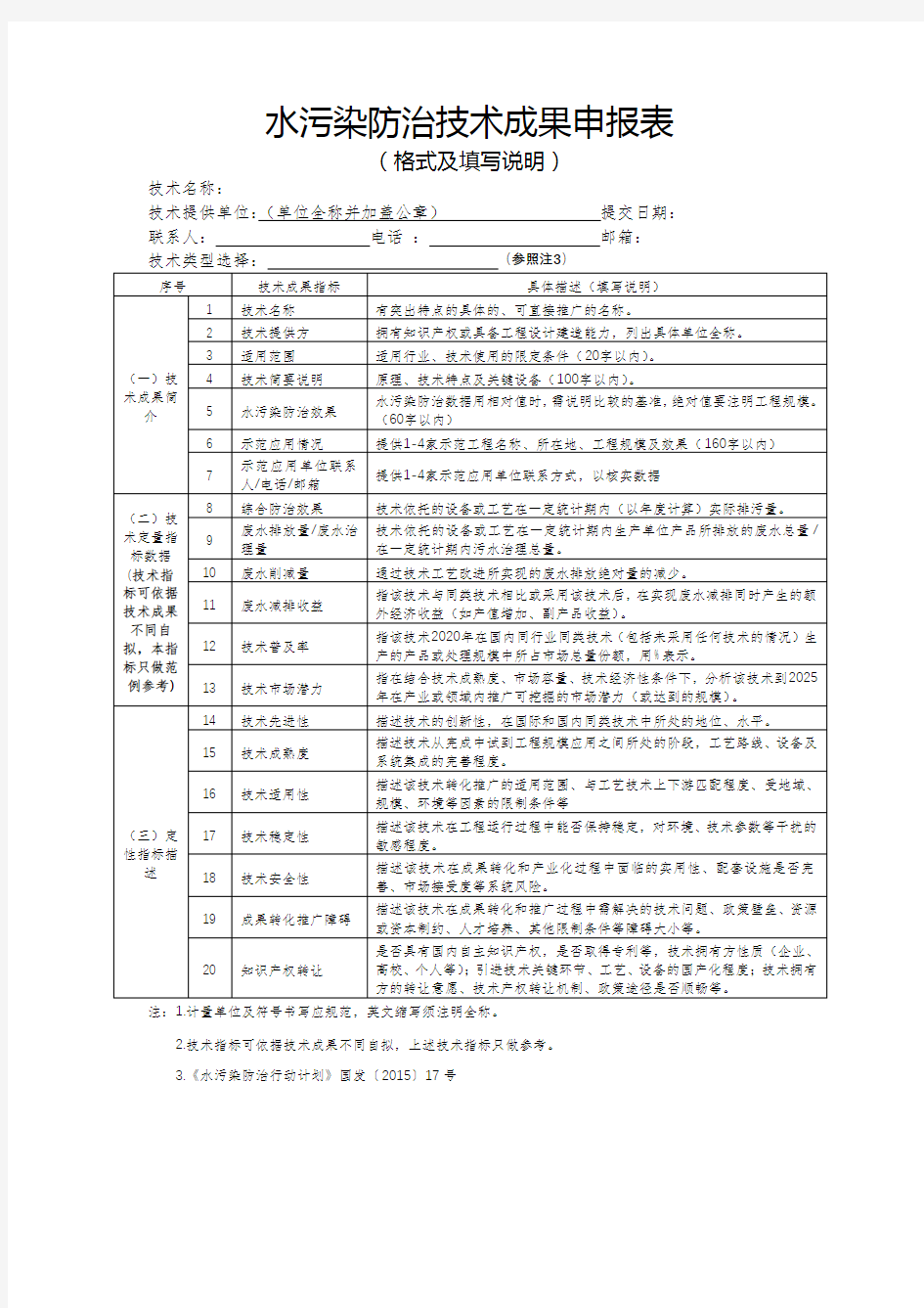 水污染防治技术成果申报表【模板】